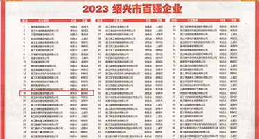 爆插女人后菊花权威发布丨2023绍兴市百强企业公布，长业建设集团位列第18位